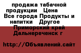 продажа табачной продукции › Цена ­ 45 - Все города Продукты и напитки » Другое   . Приморский край,Дальнереченск г.